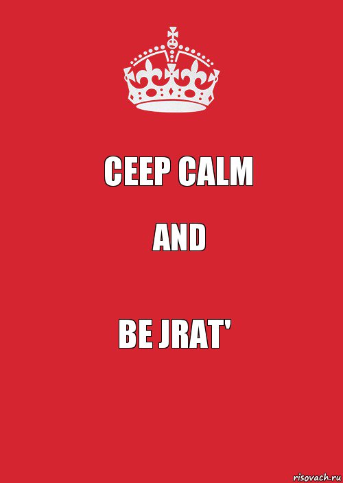 CEEP CALM AND BE JRAT', Комикс Keep Calm 3