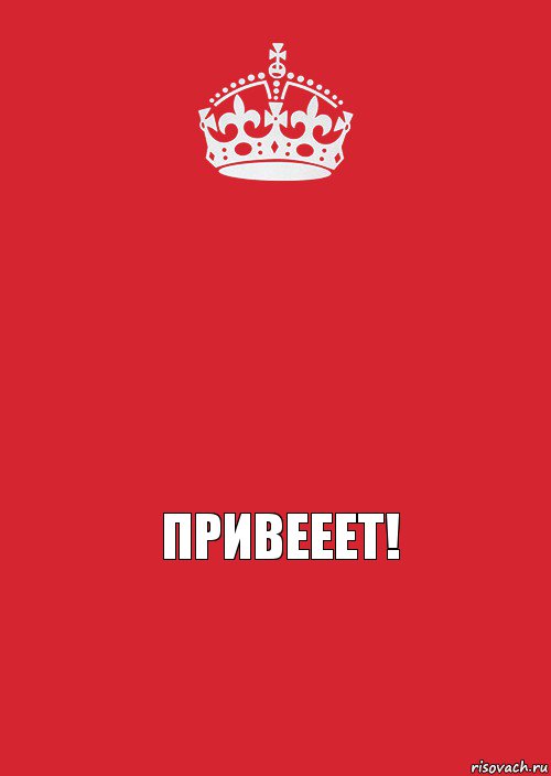   Привееет!, Комикс Keep Calm 3