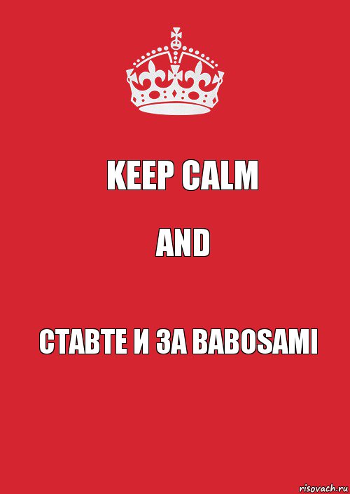 Keep Calm and ставте и за babosami, Комикс Keep Calm 3