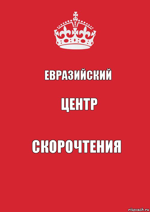 Евразийский центр скорочтения, Комикс Keep Calm 3