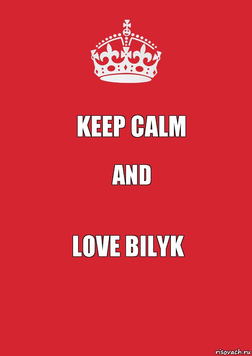 keep calm and love bilyk, Комикс Keep Calm 3