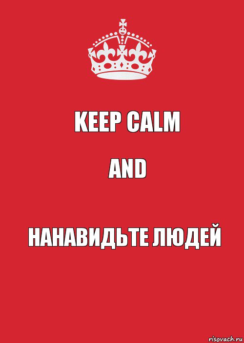 Keep calm and нанавидьте людей, Комикс Keep Calm 3