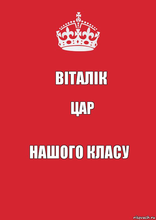 Віталік цар нашого класу, Комикс Keep Calm 3