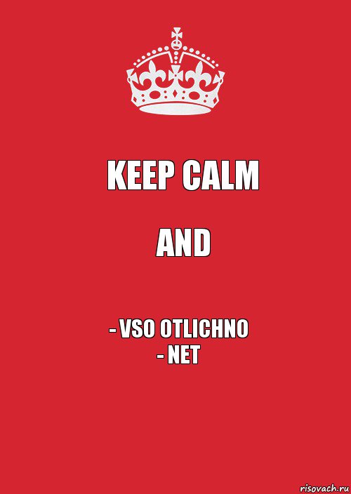 KEEP CALM AND - vso otlichno
- NET, Комикс Keep Calm 3