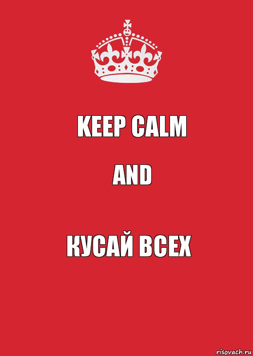 Keep Calm And Кусай всех, Комикс Keep Calm 3