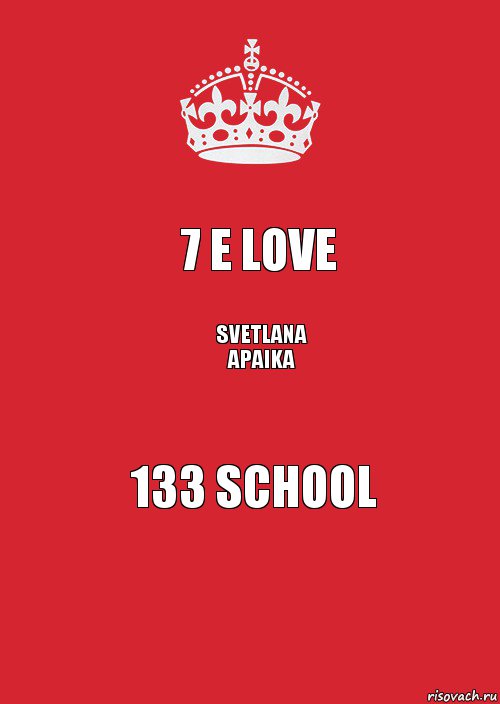 7 E Love Svetlana apaika 133 school, Комикс Keep Calm 3