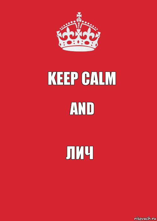 Keep calm and ЛИЧ, Комикс Keep Calm 3