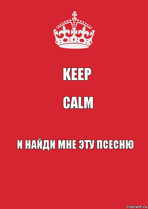 KEEP CALM и найди мне эту псесню, Комикс Keep Calm 3