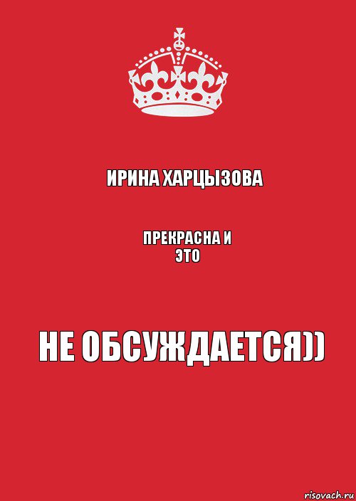 Ирина Харцызова Прекрасна И эТО НЕ обсуждается)), Комикс Keep Calm 3