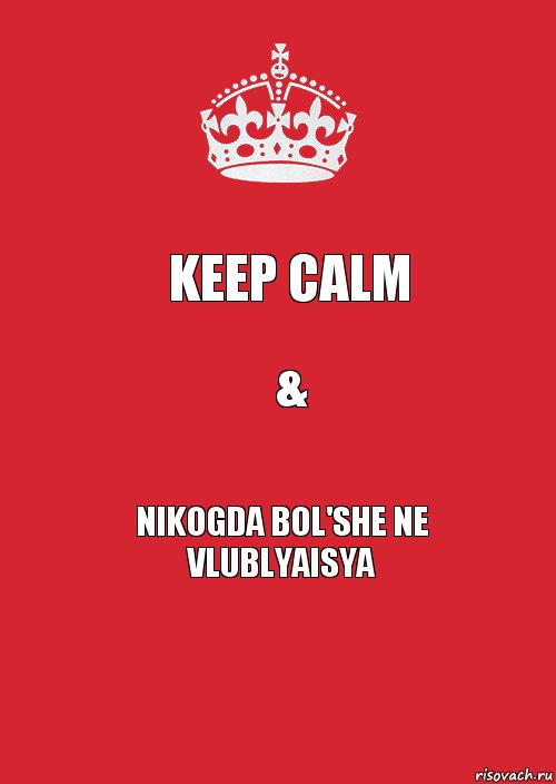 KEEP CALM & NIKOGDA BOL'SHE NE VLUBLYAISYA, Комикс Keep Calm 3