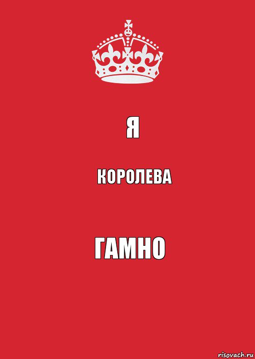 Я Королева гамно, Комикс Keep Calm 3