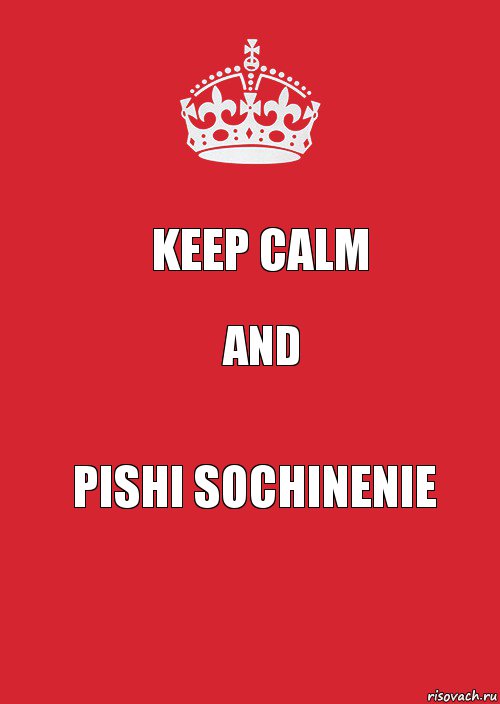 KEEP CALM AND PISHI SOCHINENIE, Комикс Keep Calm 3