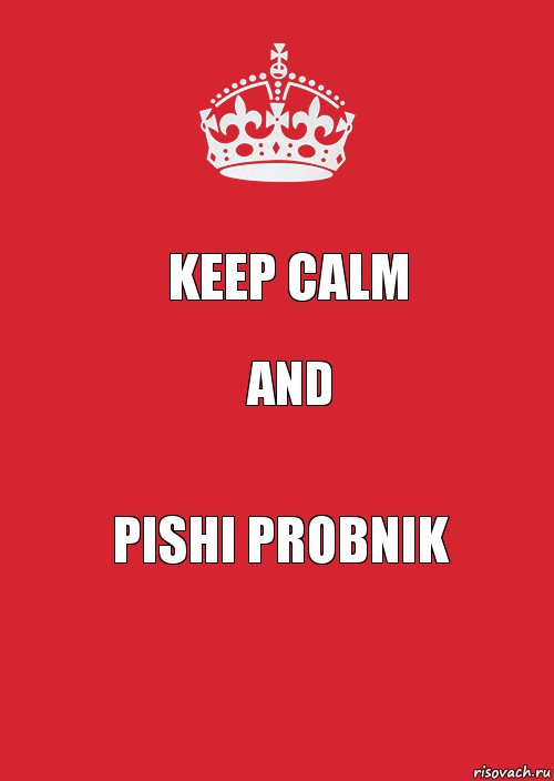 Keep calm And Pishi probnik, Комикс Keep Calm 3