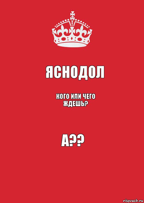 яснодол кого или чего ждешь? а??, Комикс Keep Calm 3