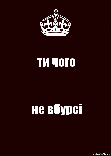 ти чого не вбурсі, Комикс keep calm