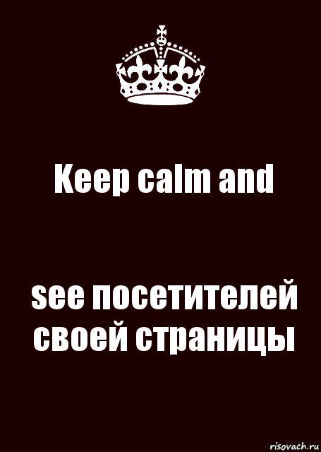 Keep calm and see посетителей своей страницы