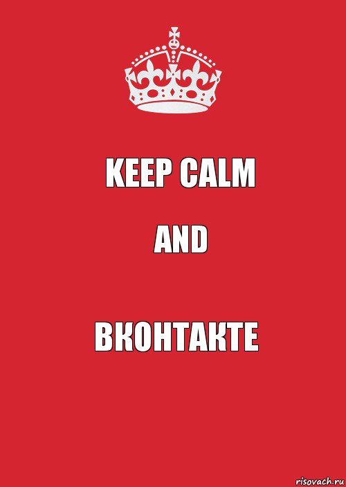 KEEP CALM AND ВКОНТАКТЕ, Комикс Keep Calm 3