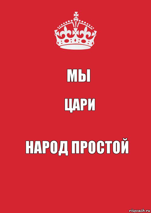 Мы ЦАРИ Народ простой, Комикс Keep Calm 3