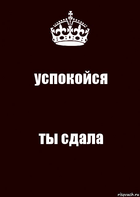 успокойся ты сдала, Комикс keep calm