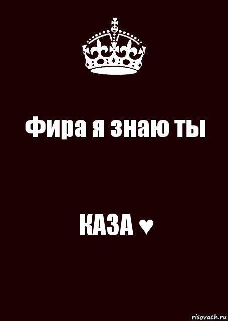 Фира я знаю ты КАЗА ♥, Комикс keep calm