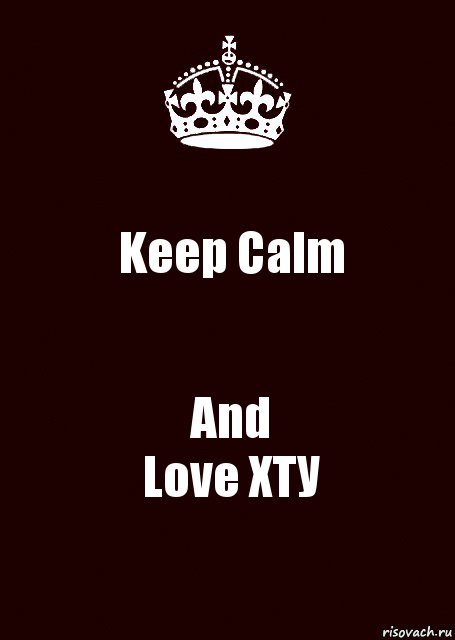 Keep Calm And
Love XТУ