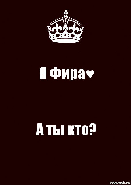 Я Фира♥ А ты кто?, Комикс keep calm