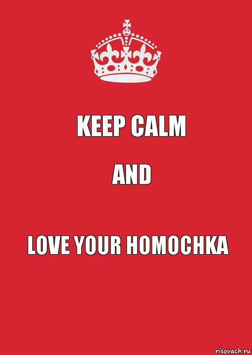 Keep calm and love your homochka, Комикс Keep Calm 3