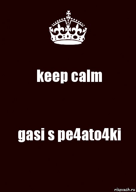 keep calm gasi s pe4ato4ki