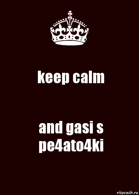 keep calm and gasi s pe4ato4ki, Комикс keep calm