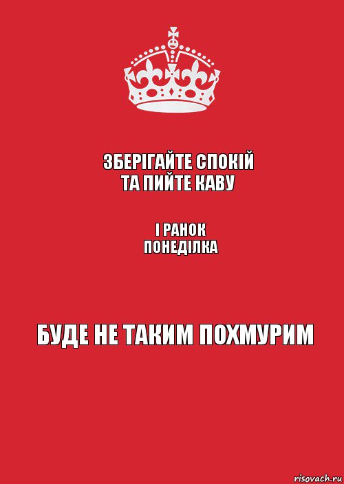 Зберігайте спокій та пийте каву і ранок понеділка Буде не таким похмурим, Комикс Keep Calm 3