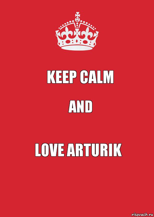 KEEP CALM AND LOVE ARTURIK, Комикс Keep Calm 3