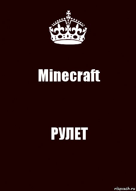 Minecraft РУЛЕТ