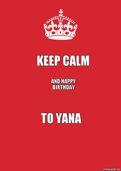 KEEP CALM AND HAPPY BIRTHDAY TO YANA, Комикс Keep Calm 3