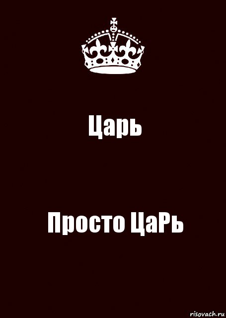 Царь Просто ЦаРь, Комикс keep calm