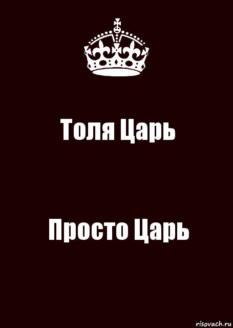 Толя Царь Просто Царь, Комикс keep calm