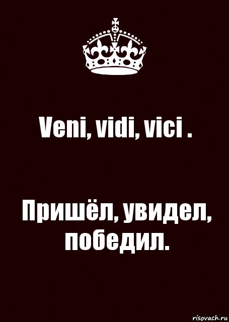 Veni, vidi, vici . Пришёл, увидел, победил., Комикс keep calm