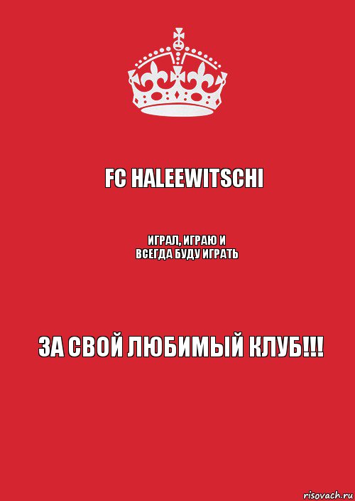 FC HALEEWITSCHI Играл, играю и всегда буду играть За свой любимый клуб!!!, Комикс Keep Calm 3