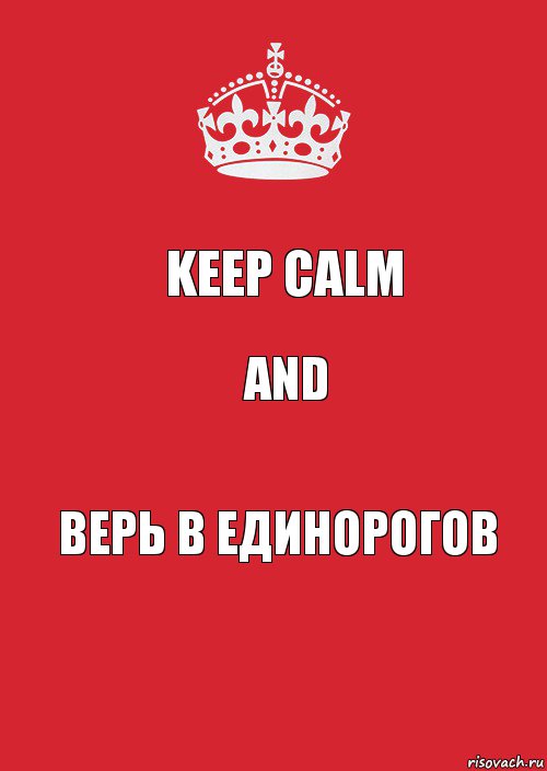 Keep calm And Верь в единорогов, Комикс Keep Calm 3