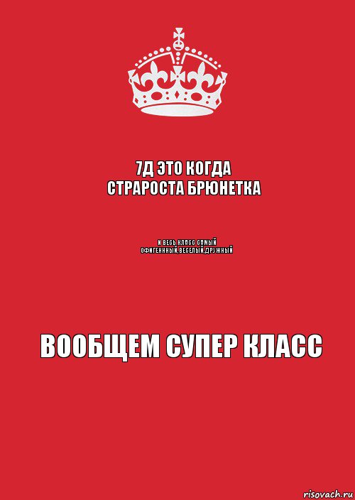 7д это когда страроста брюнетка и весь класс самый офигеннный,веселый,дружный вообщем супер класс, Комикс Keep Calm 3