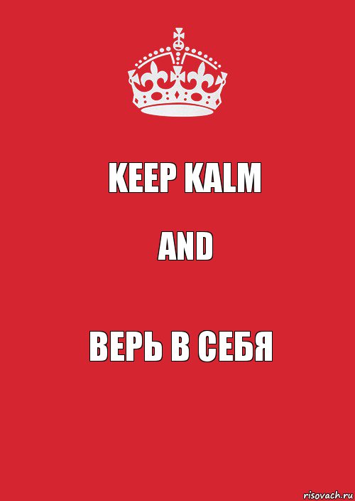 Keep kalm and Верь в себя, Комикс Keep Calm 3