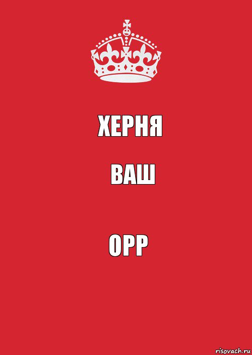 ХЕРНЯ ВАШ ОРР, Комикс Keep Calm 3