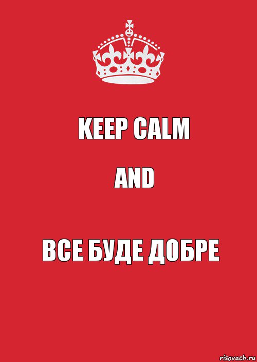 Keep calm and Все буде добре, Комикс Keep Calm 3