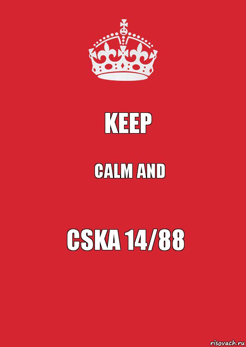 KEEP CALM AND CSKA 14/88, Комикс Keep Calm 3