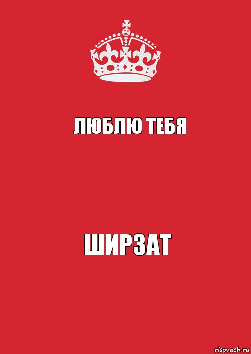 Люблю тебя  Ширзат, Комикс Keep Calm 3