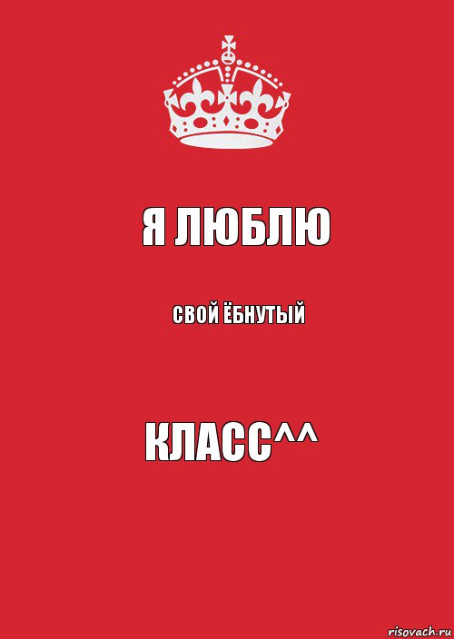 Я люблю Свой ЁбНУтыЙ Класс^^, Комикс Keep Calm 3