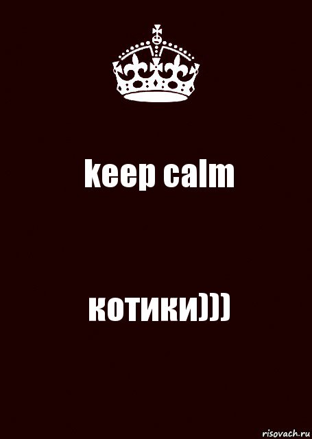 keep calm котики)))