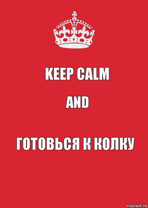 keep calm and готовься к колку, Комикс Keep Calm 3