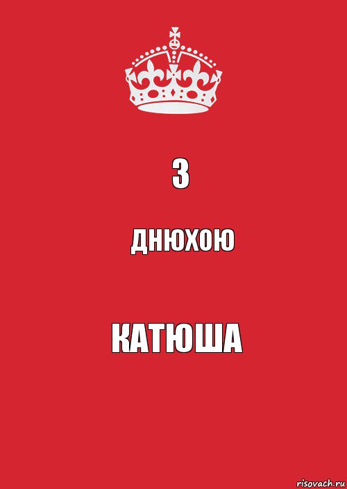 з днюхою Катюша, Комикс Keep Calm 3