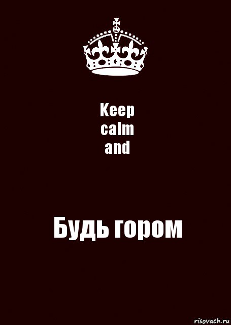 Keep
calm
and Будь гором