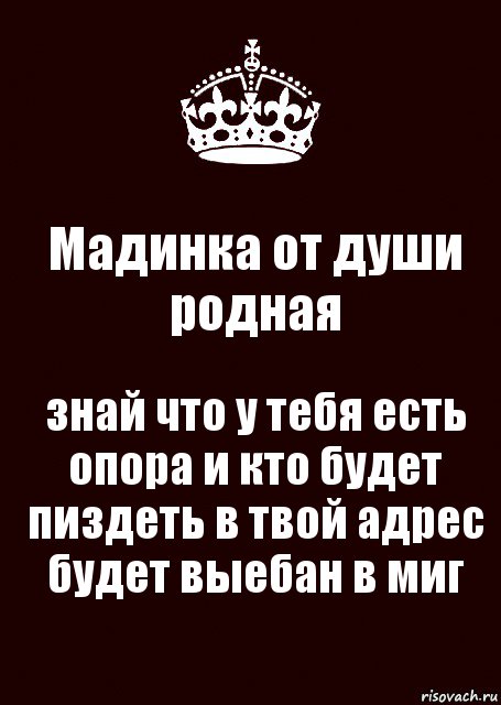 Мадинка от души родная знай что у тебя есть опора и кто будет пиздеть в твой адрес будет выебан в миг